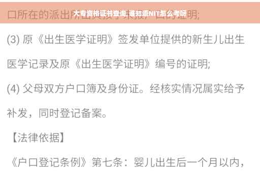 大专资格证书查询,谁知道NIT怎么考呀 大专资格证书查询,谁知道NIT怎么考呀