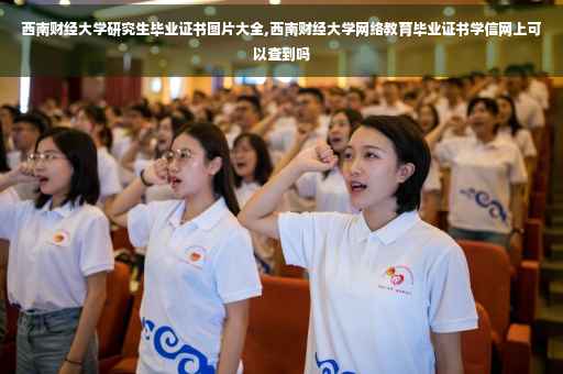 西南财经大学研究生毕业证书图片大全,西南财经大学网络教育毕业证书学信网上可以查到吗