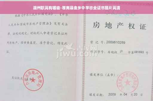温州职高有哪些-苍南县金乡中学毕业证书图片高清