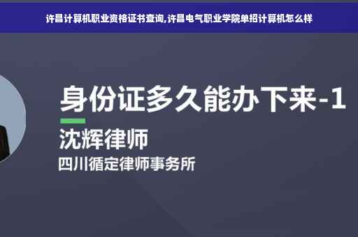 许昌计算机职业资格证书查询,许昌电气职业学院单招计算机怎么样