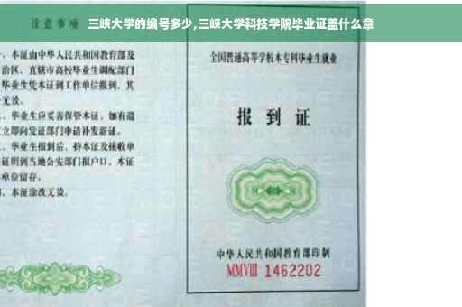 三峡大学的编号多少,三峡大学科技学院毕业证盖什么章