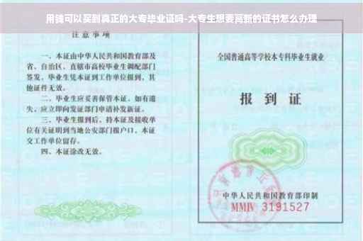 用钱可以买到真正的大专毕业证吗-大专生想要高新的证书怎么办理