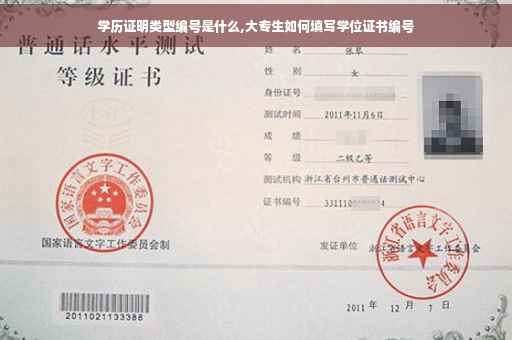 学历证明类型编号是什么,大专生如何填写学位证书编号