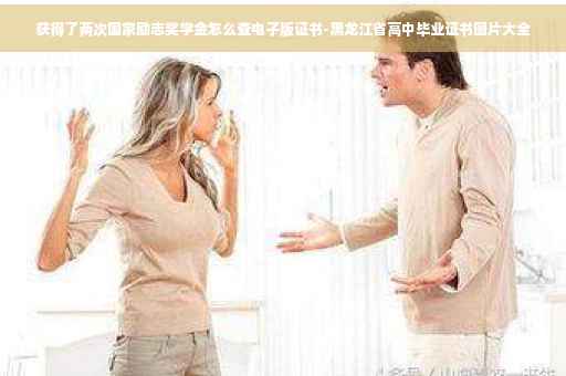 获得了两次国家励志奖学金怎么查电子版证书-黑龙江省高中毕业证书图片大全