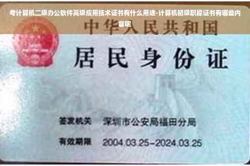 考计算机二级办公软件高级应用技术证书有什么用途-计算机初级职称证书有哪些内容呢