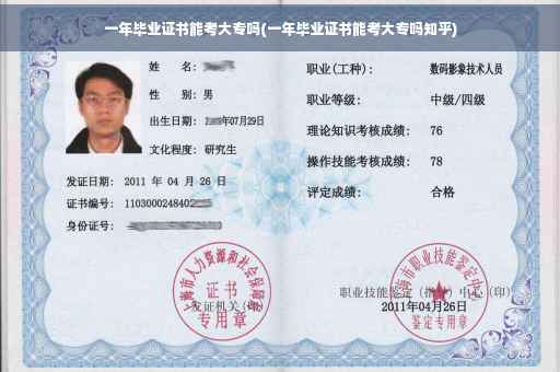一年毕业证书能考大专吗(一年毕业证书能考大专吗知乎)