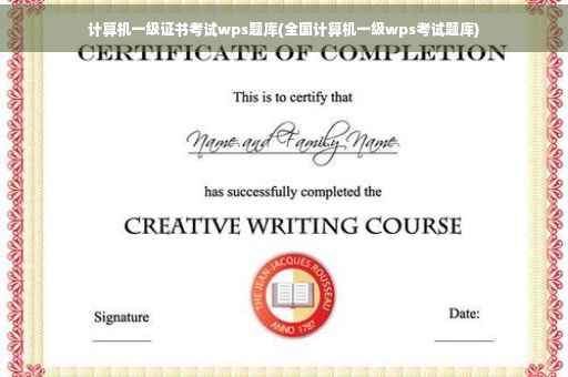 计算机一级证书考试wps题库(全国计算机一级wps考试题库)