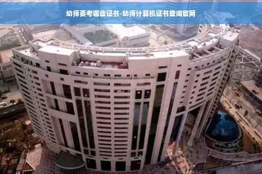 幼师要考哪些证书-幼师计算机证书查询官网