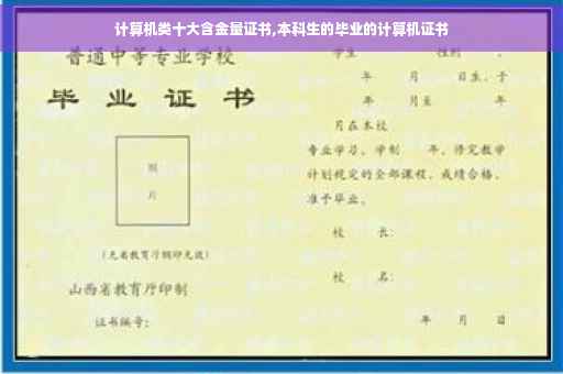 计算机类十大含金量证书,本科生的毕业的计算机证书