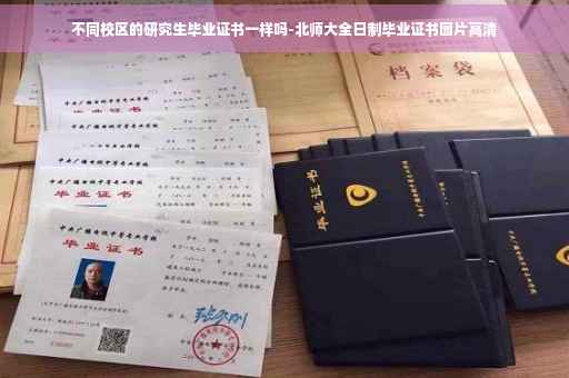 不同校区的研究生毕业证书一样吗-北师大全日制毕业证书图片高清