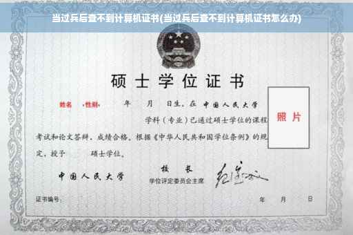 当过兵后查不到计算机证书(当过兵后查不到计算机证书怎么办)