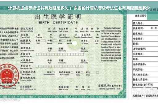 计算机成绩等级证书有效期是多久,广东省的计算机等级考试证书有用限期是多少