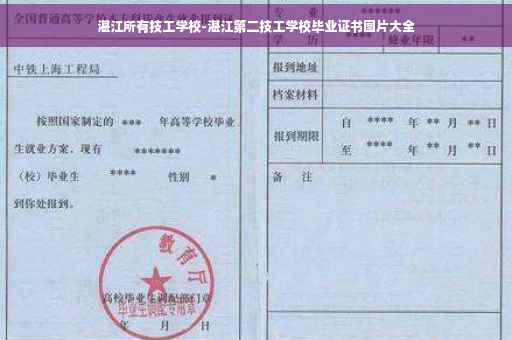 湛江所有技工学校-湛江第二技工学校毕业证书图片大全