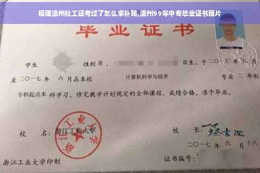 福建漳州社工证考过了怎么拿补贴,漳州99年中专毕业证书图片