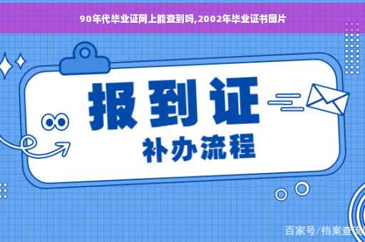 90年代毕业证网上能查到吗,2002年毕业证书图片