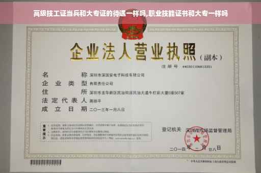 高级技工证当兵和大专证的待遇一样吗,职业技能证书和大专一样吗