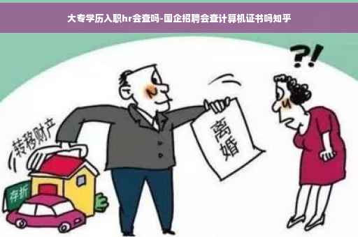大专学历入职hr会查吗-国企招聘会查计算机证书吗知乎