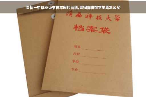 晋祠一中毕业证书样本图片高清,晋祠博物馆学生票怎么买
