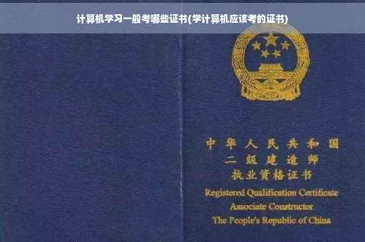 计算机学习一般考哪些证书(学计算机应该考的证书)
