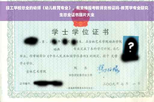 技工学校毕业的幼师（幼儿教育专业），有资格报考教师资格证吗-教育学专业研究生毕业证书图片大全