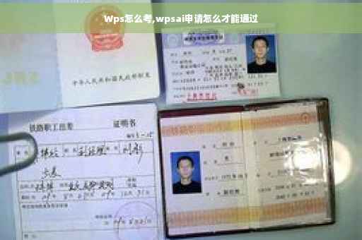 Wps怎么考,wpsai申请怎么才能通过