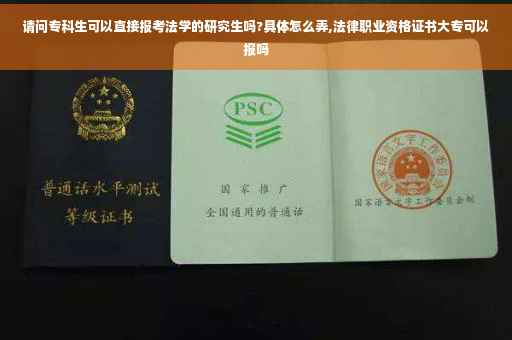 请问专科生可以直接报考法学的研究生吗?具体怎么弄,法律职业资格证书大专可以报吗
