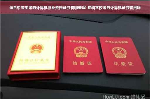 适合中专生考的计算机职业资格证书有哪些呢-专科学校考的计算机证书有用吗