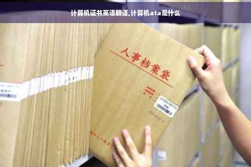 计算机证书英语翻译,计算机ata是什么