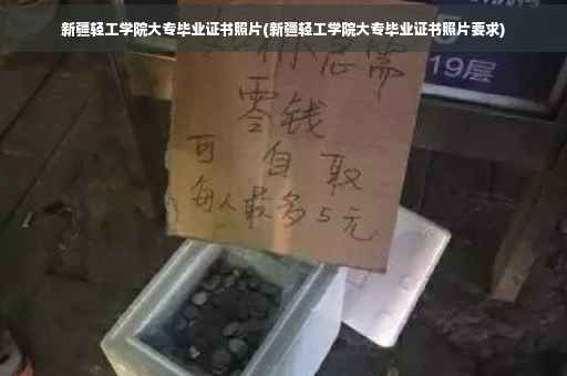 新疆轻工学院大专毕业证书照片(新疆轻工学院大专毕业证书照片要求)
