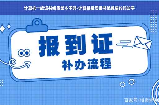 计算机一级证书纸质是本子吗-计算机纸质证书是免费的吗知乎