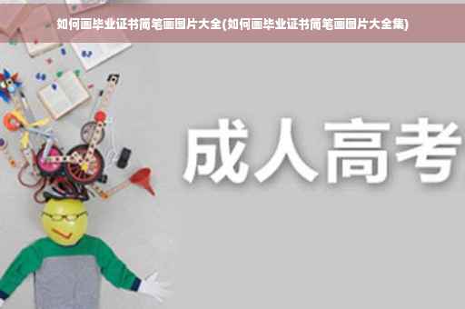如何画毕业证书简笔画图片大全(如何画毕业证书简笔画图片大全集)