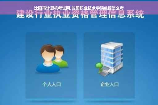 沈阳市计算机考试网,沈阳职业技术学院单招怎么考