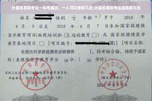 计算机等级考试一年考两次，一人可以参加几次,计算机等级考试成绩多久出