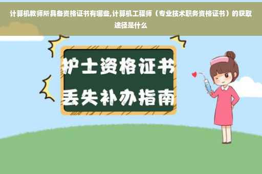 计算机教师所具备资格证书有哪些,计算机工程师（专业技术职务资格证书）的获取途径是什么