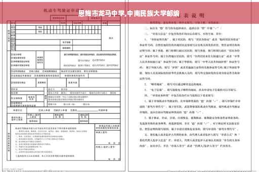 恩施市龙马中学,中南民族大学邮编