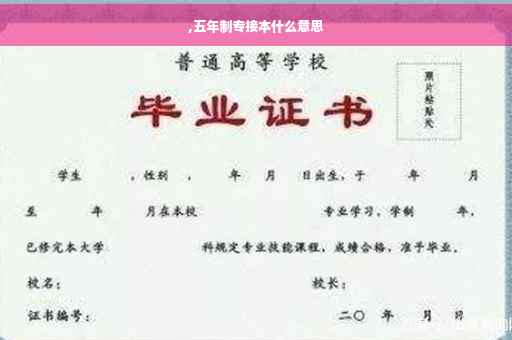 ,五年制专接本什么意思