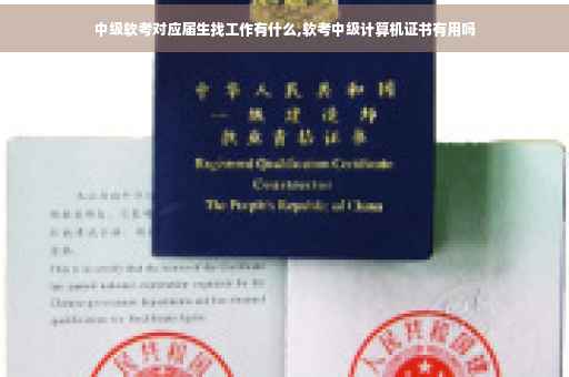 中级软考对应届生找工作有什么,软考中级计算机证书有用吗