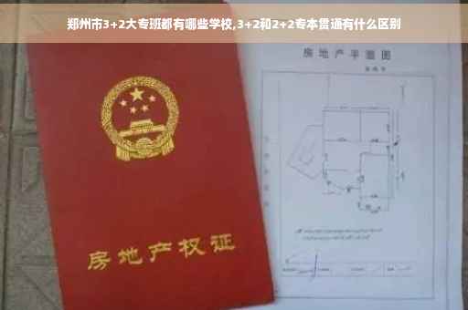 郑州市3+2大专班都有哪些学校,3+2和2+2专本贯通有什么区别