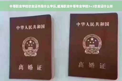 中等职业学校毕业证书是什么学历,威海职业中等专业学校3+2毕业证什么样