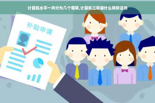 计算机水平一共分为几个等级,计算机三级算什么级别证书