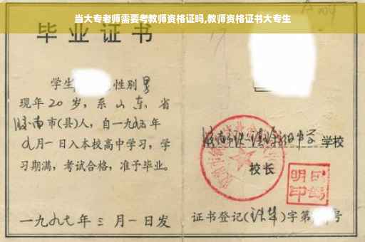 当大专老师需要考教师资格证吗,教师资格证书大专生