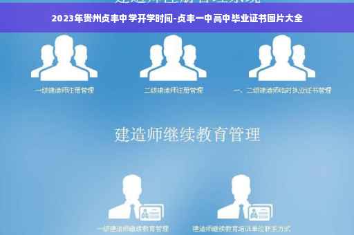 2023年贵州贞丰中学开学时间-贞丰一中高中毕业证书图片大全