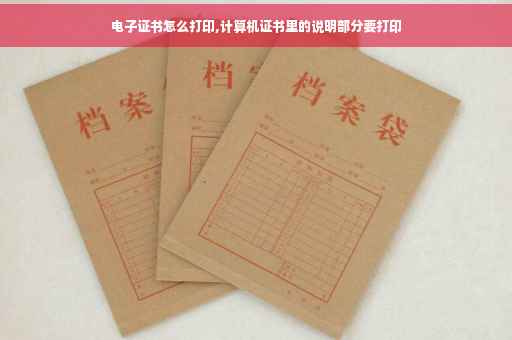 电子证书怎么打印,计算机证书里的说明部分要打印 电子证书怎么打印,计算机证书里的说明部分要打印