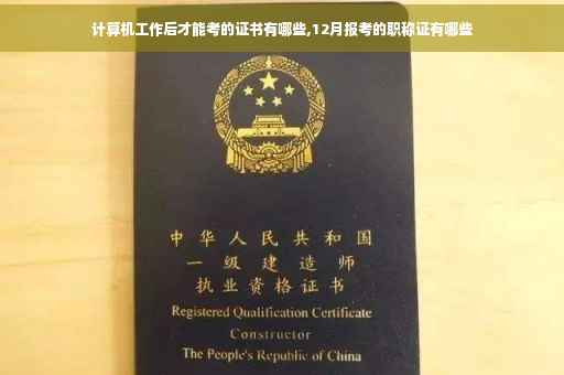 计算机工作后才能考的证书有哪些,12月报考的职称证有哪些