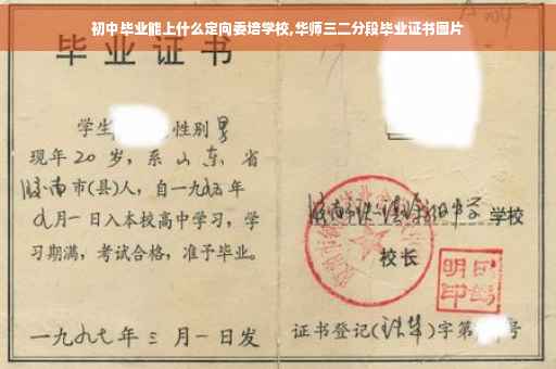 初中毕业能上什么定向委培学校,华师三二分段毕业证书图片