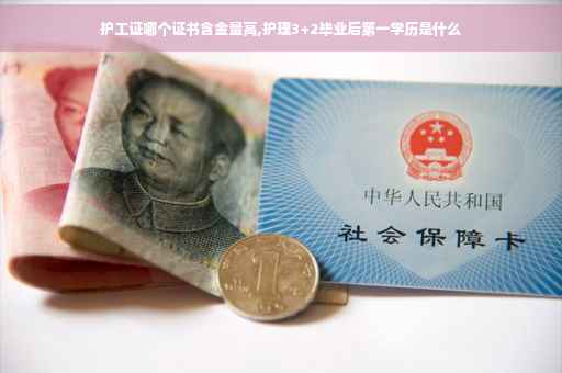 护工证哪个证书含金量高,护理3+2毕业后第一学历是什么