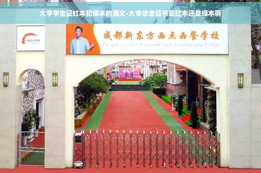 大学学生证红本和绿本的涵义-大专毕业证书是红本还是绿本啊
