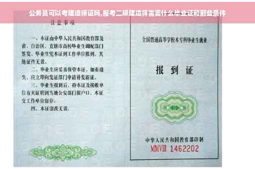 公务员可以考建造师证吗,报考二级建造师需要什么毕业证和那些条件