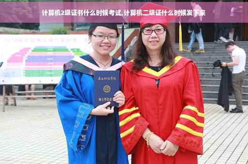 计算机2级证书什么时候考试,计算机二级证什么时候发下来