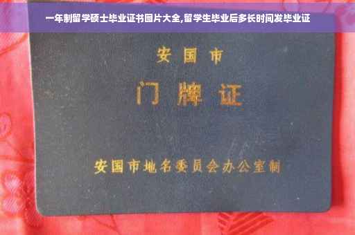 一年制留学硕士毕业证书图片大全,留学生毕业后多长时间发毕业证 一年制留学硕士毕业证书图片大全,留学生毕业后多长时间发毕业证